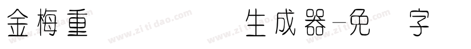 金梅重叠圆国际码生成器字体转换