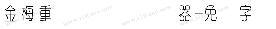 金梅重叠圆国际码转换器字体转换
