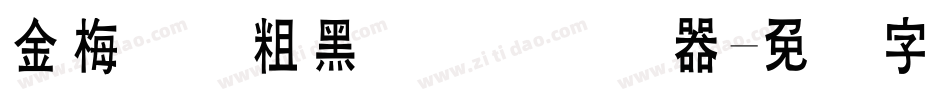 金梅简体粗黑国际码转换器字体转换