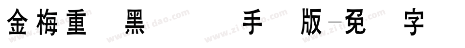 金梅重叠黑国际码手机版字体转换