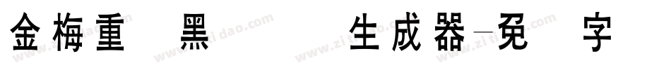 金梅重叠黑国际码生成器字体转换