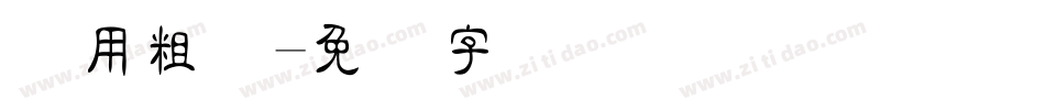 万用粗隶字体转换