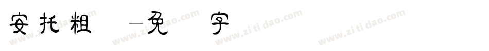 安托粗隶字体转换