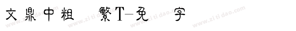 文鼎中粗隶繁T字体转换