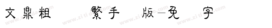 文鼎粗隶简繁手机版字体转换