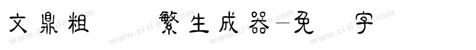 文鼎粗隶简繁生成器字体转换