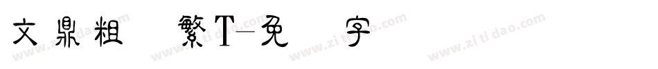 文鼎粗隶繁T字体转换