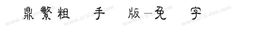 汉鼎繁粗隶手机版字体转换