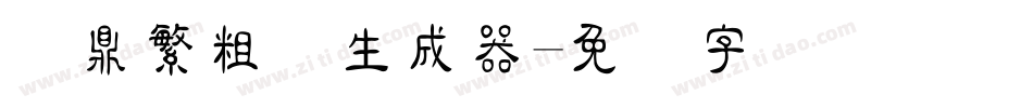 汉鼎繁粗隶生成器字体转换