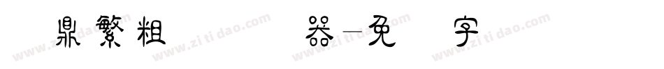 汉鼎繁粗隶转换器字体转换