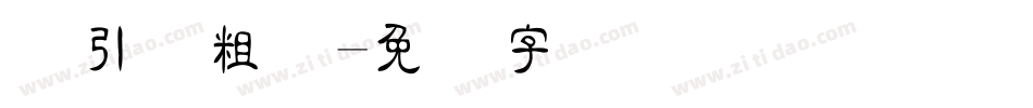 黄引齐粗隶字体转换