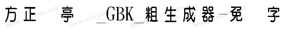 方正兰亭圆_GBK_粗生成器字体转换
