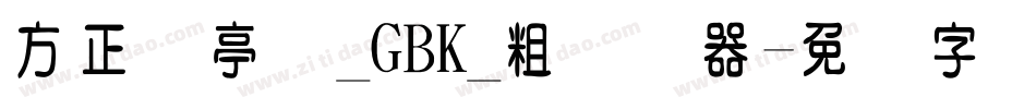 方正兰亭圆_GBK_粗转换器字体转换