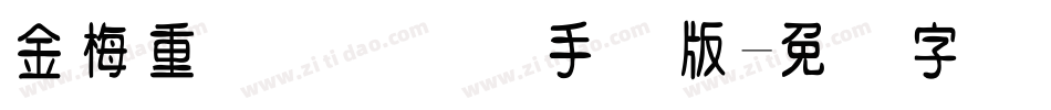 金梅重叠圆国际码手机版字体转换
