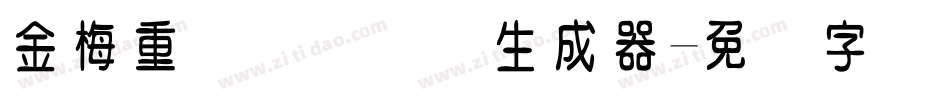 金梅重叠圆国际码生成器字体转换