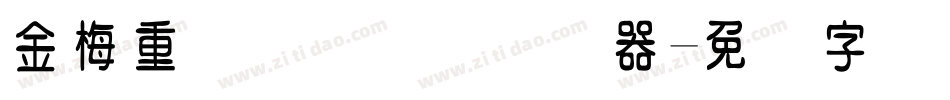 金梅重叠圆国际码转换器字体转换
