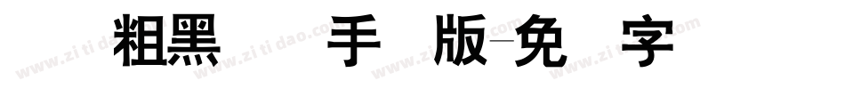 体坛粗黑简体手机版字体转换