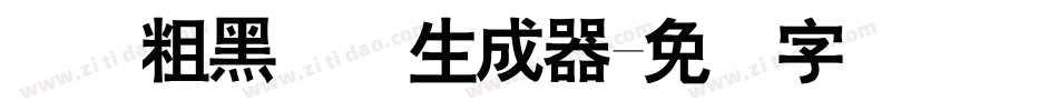 体坛粗黑简体生成器字体转换