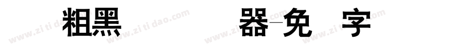 体坛粗黑简体转换器字体转换