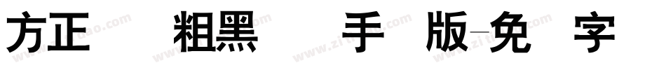 方正体坛粗黑简体手机版字体转换