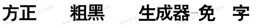 方正体坛粗黑简体生成器字体转换