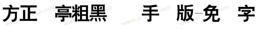 方正兰亭粗黑简体手机版字体转换
