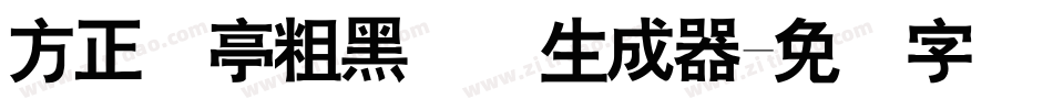 方正兰亭粗黑简体生成器字体转换