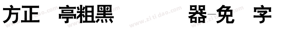 方正兰亭粗黑简体转换器字体转换