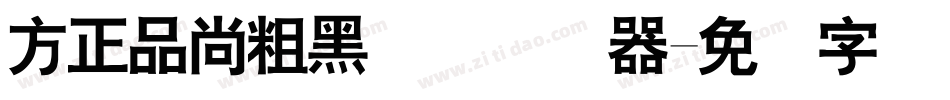方正品尚粗黑简体转换器字体转换