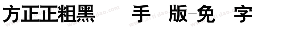 方正正粗黑简体手机版字体转换