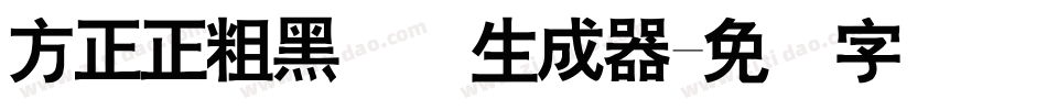 方正正粗黑简体生成器字体转换