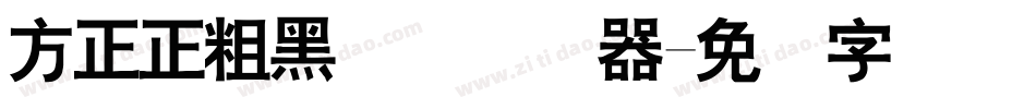 方正正粗黑简体转换器字体转换