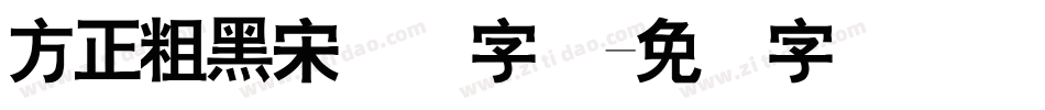 方正粗黑宋简体字体字体转换