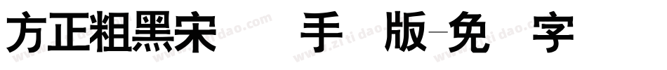 方正粗黑宋简体手机版字体转换