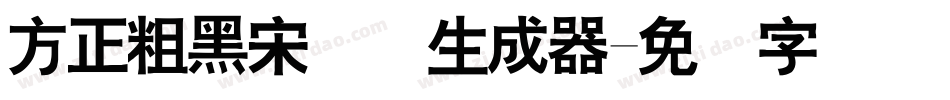 方正粗黑宋简体生成器字体转换