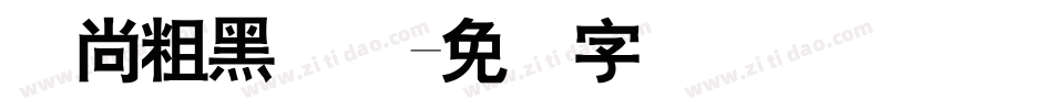 时尚粗黑简体字体转换