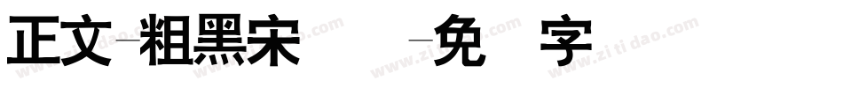 正文-粗黑宋简体字体转换