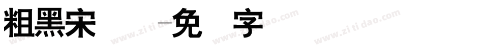 粗黑宋简体字体转换