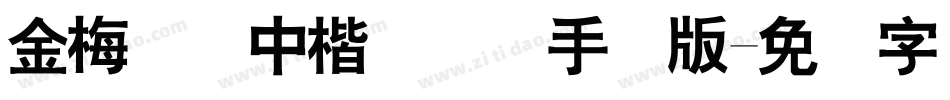金梅简体中楷国际码手机版字体转换