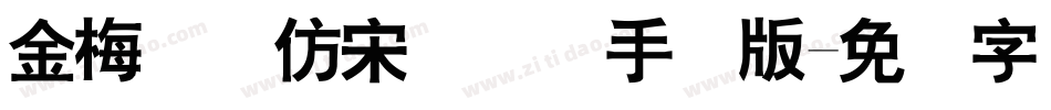 金梅简体仿宋国际码手机版字体转换