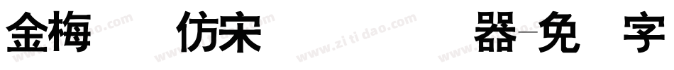 金梅简体仿宋国际码转换器字体转换