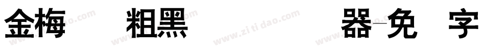 金梅简体粗黑国际码转换器字体转换