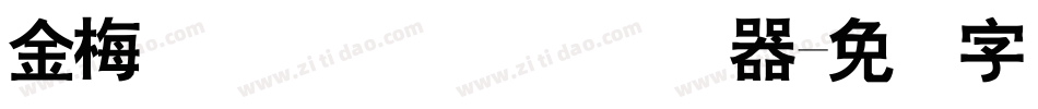 金梅简体细圆国际码转换器字体转换