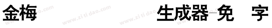 金梅简体细隶国际码生成器字体转换