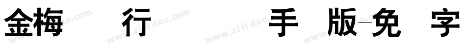 金梅简体行书国际码手机版字体转换