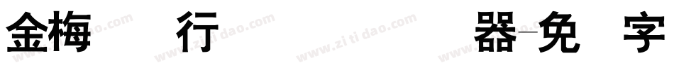 金梅简体行书国际码转换器字体转换