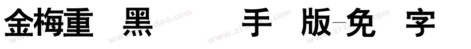 金梅重叠黑国际码手机版字体转换