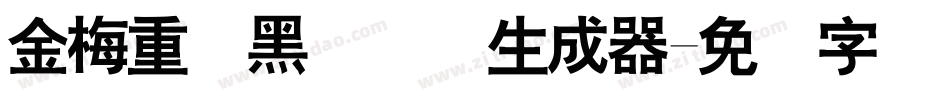 金梅重叠黑国际码生成器字体转换