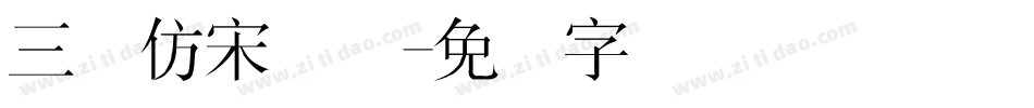 三极仿宋简体字体转换