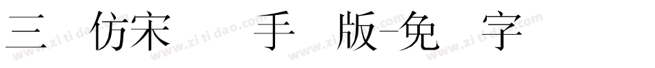 三极仿宋简体手机版字体转换